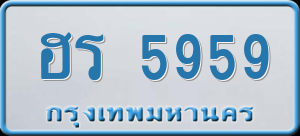 ทะเบียนรถ ฮร 5959 ผลรวม 0