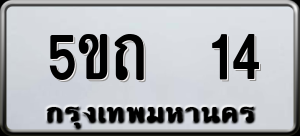 ทะเบียนรถ 5ขถ 14 ผลรวม 0