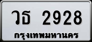 ทะเบียนรถ วธ 2928 ผลรวม 0