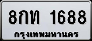 ทะเบียนรถ 8กท 1688 ผลรวม 0