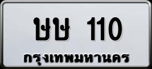 ทะเบียนรถ ษษ 110 ผลรวม 0