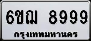 ทะเบียนรถ 6ขฌ 8999 ผลรวม 0