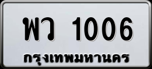 ทะเบียนรถ พว 1006 ผลรวม 0