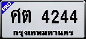 ทะเบียนรถ ศต 4244 ผลรวม 24