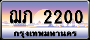 ทะเบียนรถ ฌภ 2200 ผลรวม 0