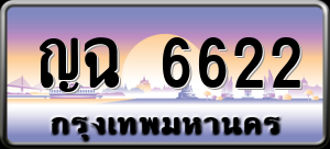 ทะเบียนรถ ญฉ 6622 ผลรวม 0