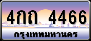 ทะเบียนรถ 4กถ 4466 ผลรวม 0