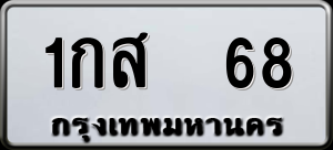 ทะเบียนรถ 1กส 68 ผลรวม 23