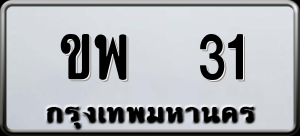 ทะเบียนรถ ขพ 31 ผลรวม 14