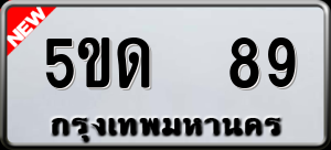 ทะเบียนรถ 5ขด 89 ผลรวม 0
