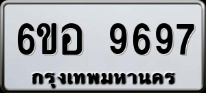 ทะเบียนรถ 6ขอ 9697 ผลรวม 45