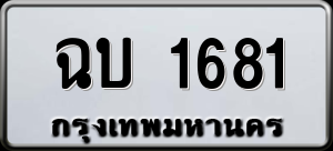 ทะเบียนรถ ฉบ 1681 ผลรวม 23