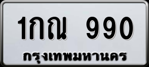 ทะเบียนรถ 1กณ 990 ผลรวม 0