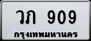 ทะเบียนรถ วภ 909 ผลรวม 0