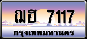 ทะเบียนรถ ฌฮ 7117 ผลรวม 0