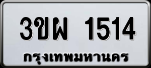 ทะเบียนรถ 3ขผ 1514 ผลรวม 24