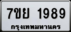 ทะเบียนรถ 7ขย 1989 ผลรวม 44