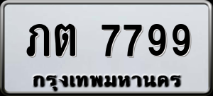 ทะเบียนรถ ภต 7799 ผลรวม 36