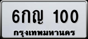 ทะเบียนรถ 6กญ 100 ผลรวม 0