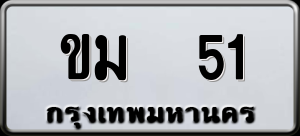 ทะเบียนรถ ขม 51 ผลรวม 0