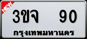 ทะเบียนรถ 3ขจ 90 ผลรวม 20