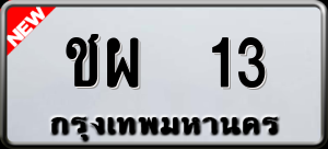 ทะเบียนรถ ชผ 13 ผลรวม 14