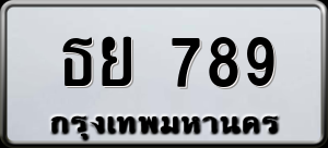 ทะเบียนรถ ธย 789 ผลรวม 36