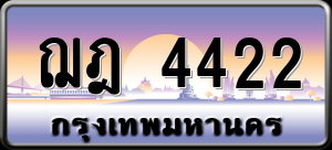 ทะเบียนรถ ฌฎ 4422 ผลรวม 0