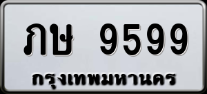 ทะเบียนรถ ภษ 9599 ผลรวม 0