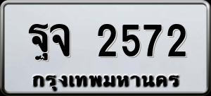 ทะเบียนรถ ฐจ 2572 ผลรวม 0