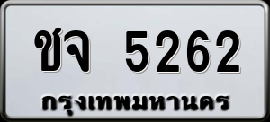 ทะเบียนรถ ชจ 5262 ผลรวม 23