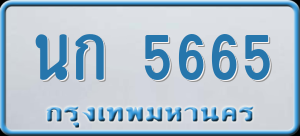 ทะเบียนรถ นก 5665 ผลรวม 0