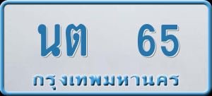 ทะเบียนรถ นต 65 ผลรวม 19