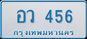 ทะเบียนรถ อว 456 ผลรวม 0