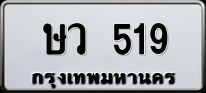 ทะเบียนรถ ษว 519 ผลรวม 0