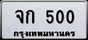 ทะเบียนรถ จก 500 ผลรวม 0