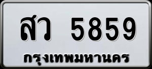 ทะเบียนรถ สว 5859 ผลรวม 40