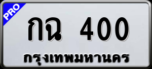 ทะเบียนรถ กฉ 400 ผลรวม 0