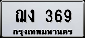 ทะเบียนรถ ฌง 369 ผลรวม 0