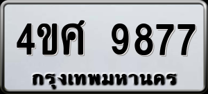 ทะเบียนรถ 4ขศ 9877 ผลรวม 44