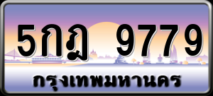 ทะเบียนรถ 5กฎ 9779 ผลรวม 0