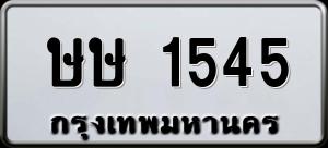 ทะเบียนรถ ษษ 1545 ผลรวม 23