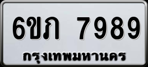 ทะเบียนรถ 6ขภ 7989 ผลรวม 42