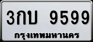 ทะเบียนรถ 3กบ 9599 ผลรวม 0