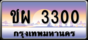 ทะเบียนรถ ชผ 3300 ผลรวม 16