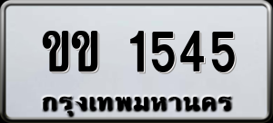 ทะเบียนรถ ขข 1545 ผลรวม 19