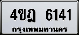 ทะเบียนรถ 4ขฎ 6141 ผลรวม 23