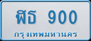 ทะเบียนรถ ฬธ 900 ผลรวม 0