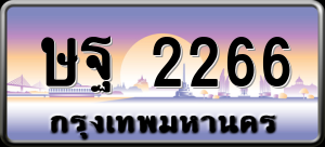 ทะเบียนรถ ษฐ 2266 ผลรวม 0