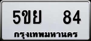 ทะเบียนรถ 5ขย 84 ผลรวม 0